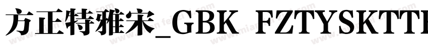 方正特雅宋_GBK FZTYSKTTF字体转换